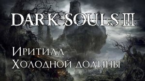 Dark Souls 3. Саливанское чудище (часть 22)