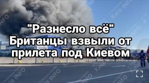 РАЗНЕСЛО ВСЁ ! ПОД КИЕВОМ МОЩНЫЙ ПРИЛЕТ БРИТАНЦЫ АЖ ВЗВЫЛИ