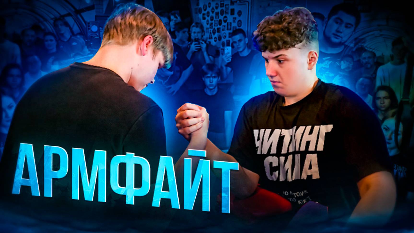 Дебют Саши Спасокукоцкого в армрестлинге смотреть онлайн