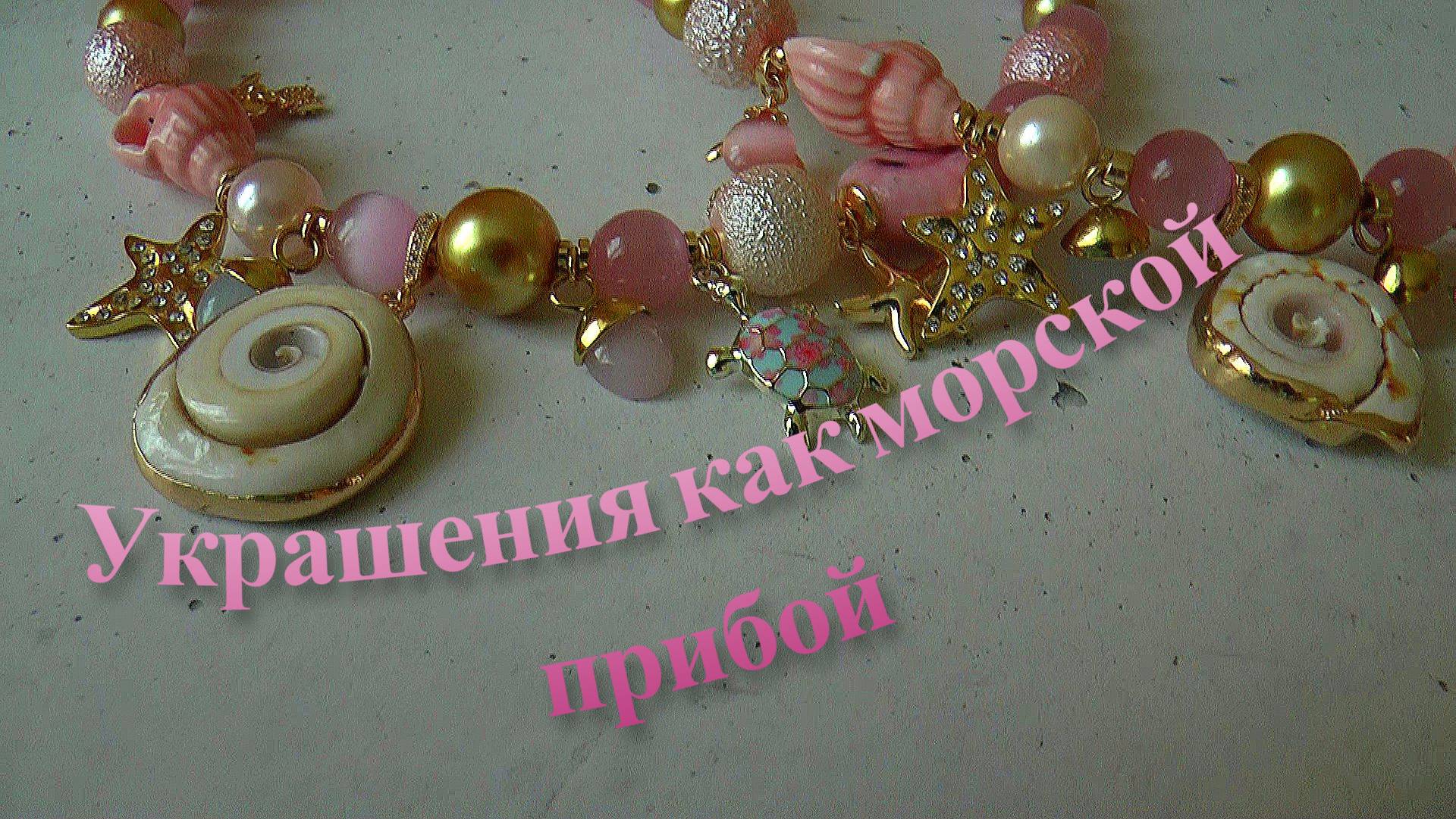 #УКРАШЕНИЯ #МОРСКОЙ ПРИБОЙ