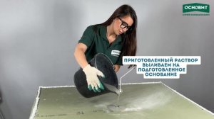 Мастер-класс: наливной пол Скорлайн FK45 R