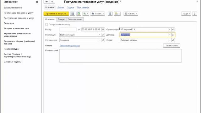 Оформление Документа поступления товаров с соглашением и договором смотреть онлайн