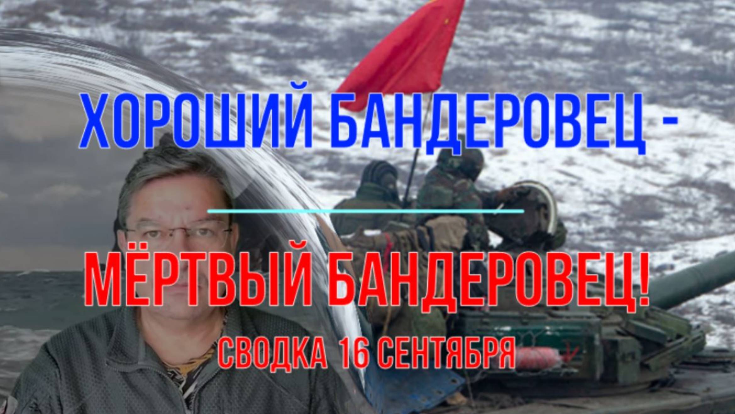 Хороший бандеровец - мёртвый бандеровец, сводка 16 сентября смотреть онлайн