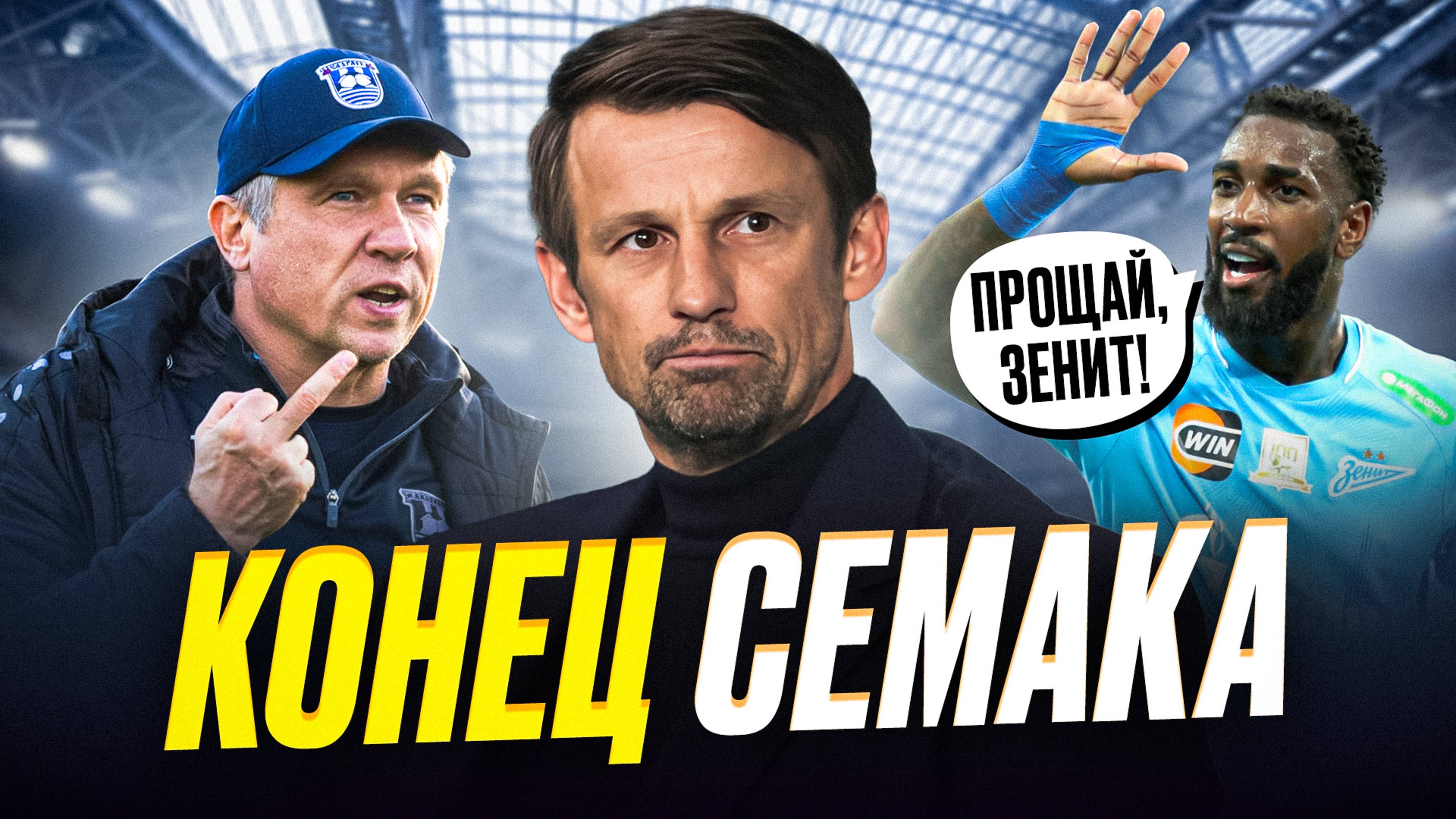 Семак, какое же ты дно! Зенит – это кошмар! смотреть онлайн