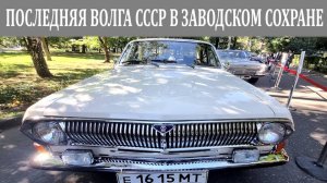Советская Волга ГАЗ-2410 в родной краске, с минимальным пробегом, капсула времени