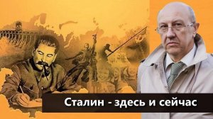 Сталин - здесь и сейчас. Андрей Фурсов