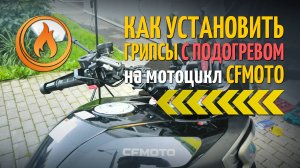 Как установить грипсы (ручки) с подогревом на CF Moto: видеоинструкция