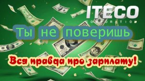 ЗАРПЛАТА в ИТЕКО / Дальнобой в Итеко