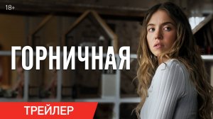 Горничная | Трейлер |В кино с 8 января