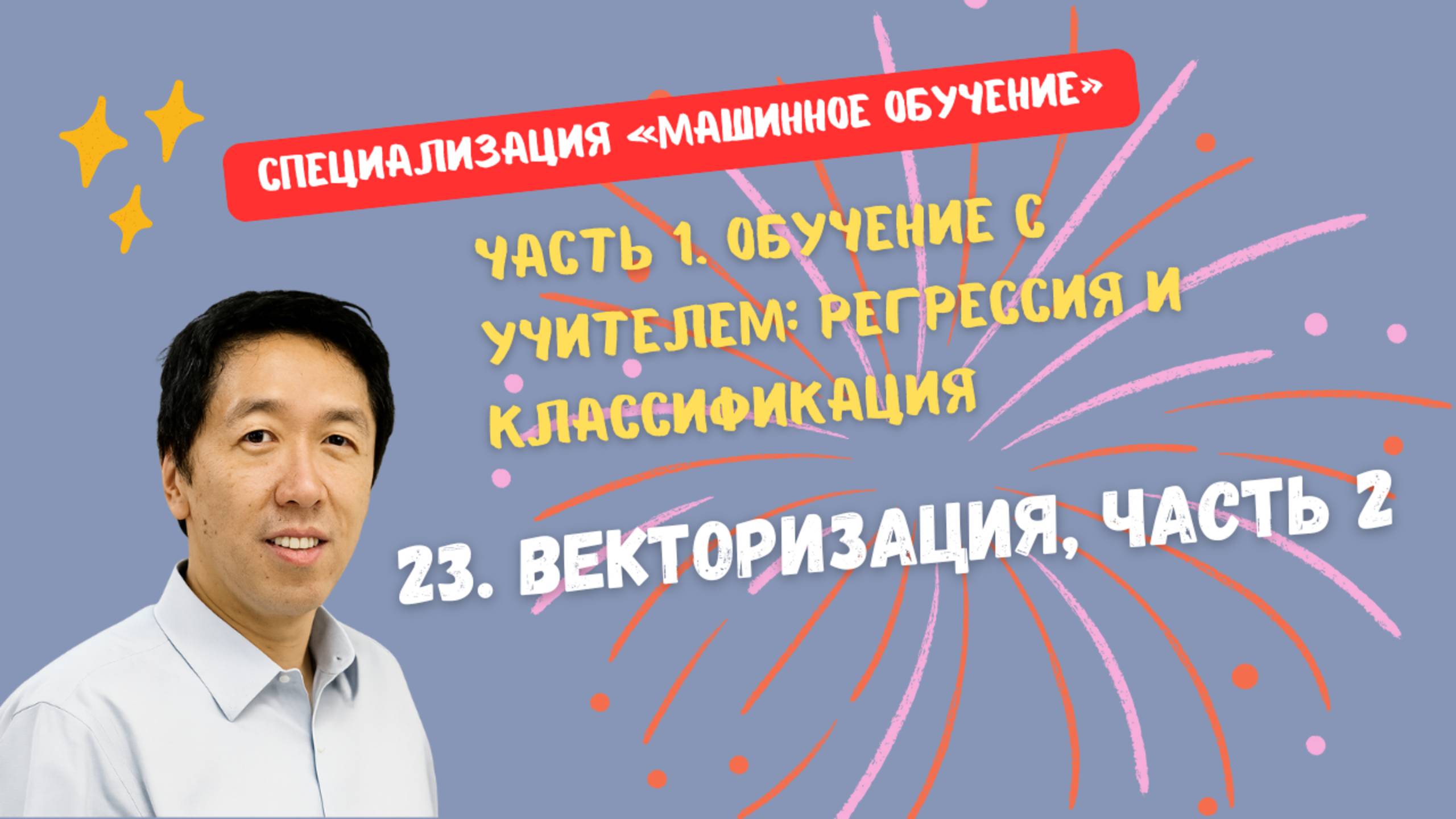 23.Векторизация, часть 2 смотреть онлайн