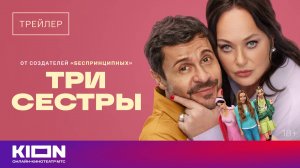 «Три сестры» | Трейлер | KION