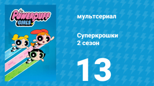 Суперкрошки 2 сезон 13 серия «Собачья нянька» (мультсериал, 2017)