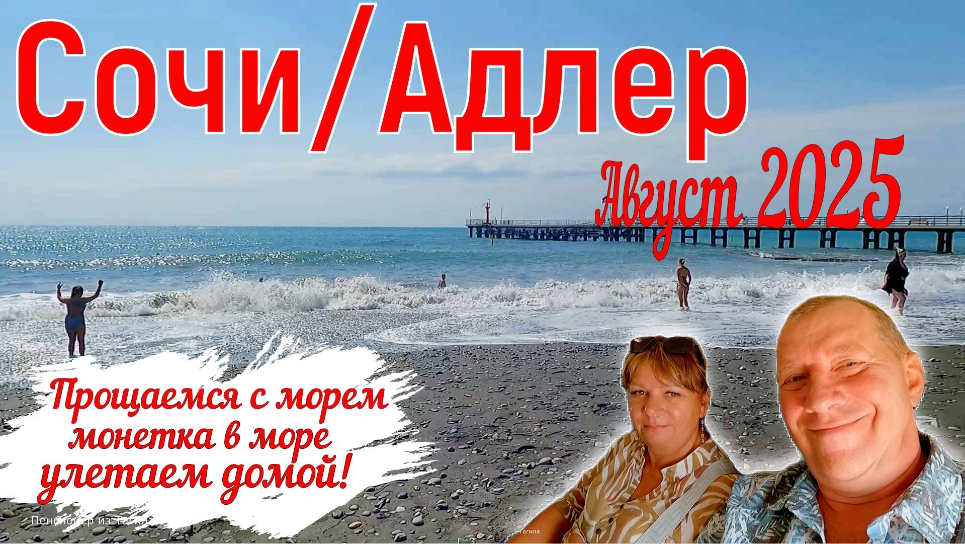 Сочи/Адлер. Август 2025. Наш крайний день у моря и возвращение домой. На море на самолете. Серия 14.