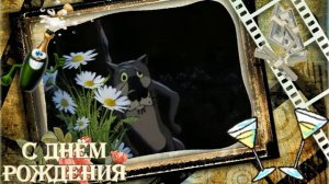 Поздравление друга с днём рождения ( музыкальная открытка)