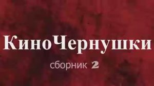 «КиноЧернушки №2»