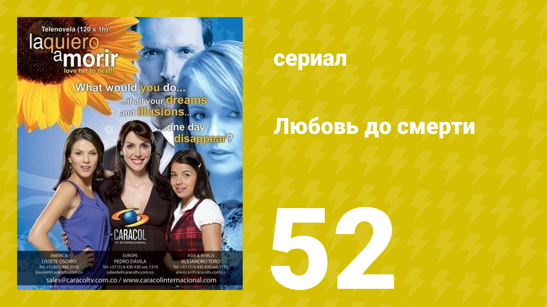 Любовь до смерти 52 серия «Роман» (сериал, 2008) смотреть онлайн