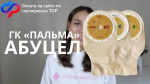 Подробный обзор на калоприемники АБУЦЕЛ (Абуцел ВТ, Абуцел К и Абуцел С)