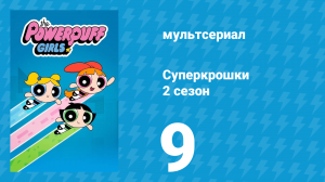 Суперкрошки 2 сезон 9 серия «Активный отдых» (мультсериал, 2017)