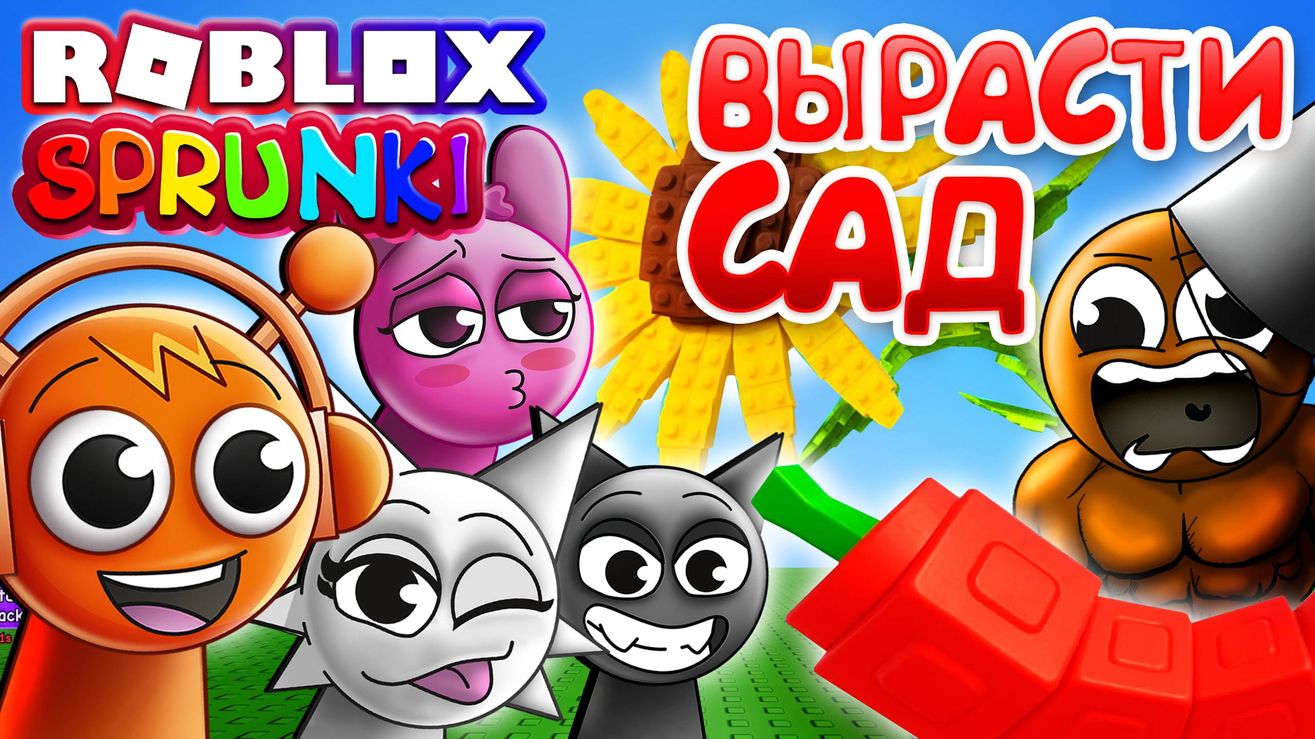 СПРУНКИ ВЫРАСТИ САД 😂 с НУЛЯ в Grow a Garden Роблокс смотреть онлайн