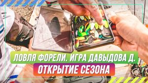 Ловля форели. Игра Давыдова. Открытие сезона. #OnlySpin