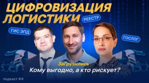 ЭПД и «ГосЛог»: новые возможности для перевозчиков или удар по рынку?  Все про ЭТрН, ЭДО и НЦТЛП