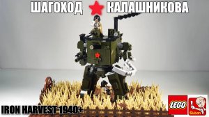 Лего самоделки: Шагоход Калашникова в стиле Iron Harvest