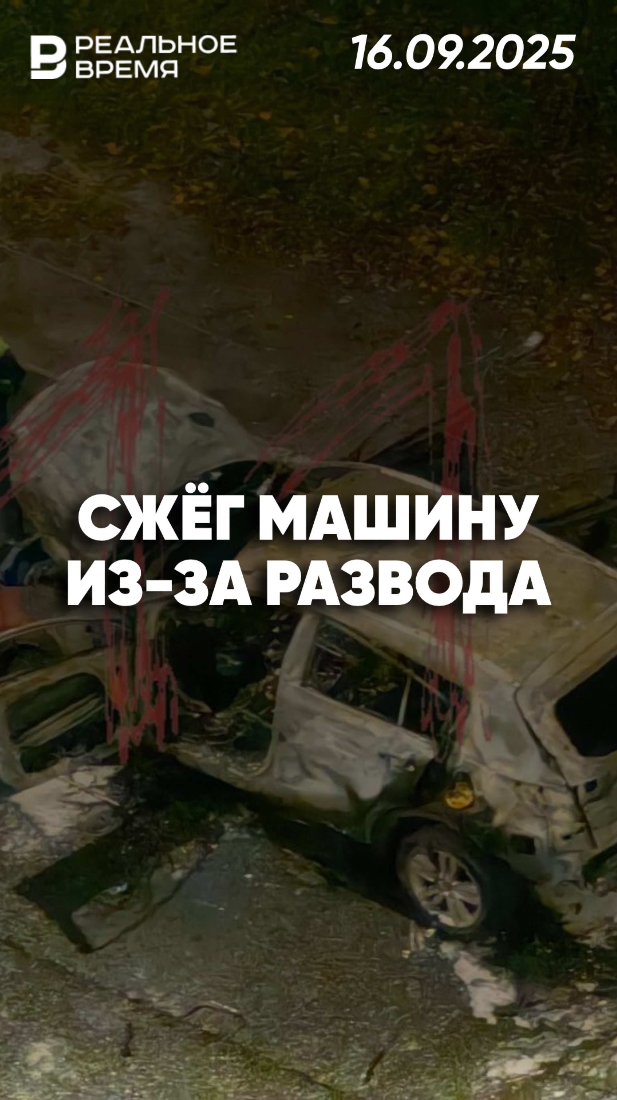 Сжёг машину из-за развода смотреть онлайн