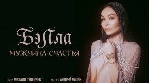 Бэлла — «Мужчина счастья» (Премьера песни, 2025)