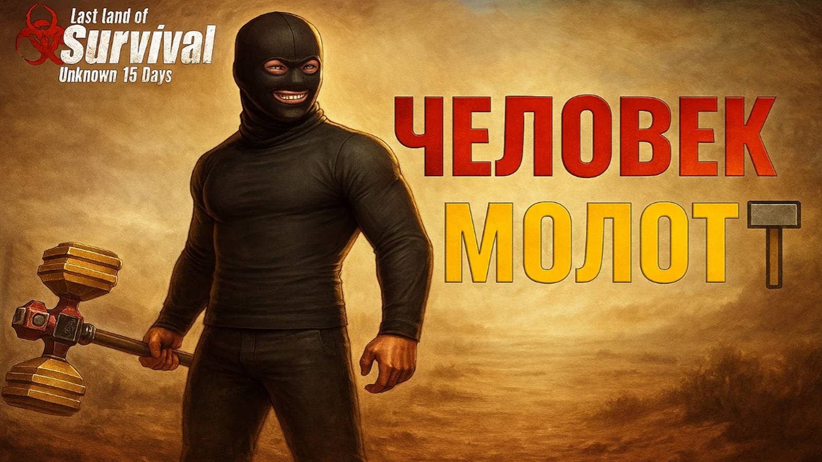 ЧЕЛОВЕК-МОЛОТ - ВЫЖИВАНИЕ НА СТАНДАРТНОМ СЕРВЕРЕ Ч2 ➤Last Island Of Survival #rustmobile