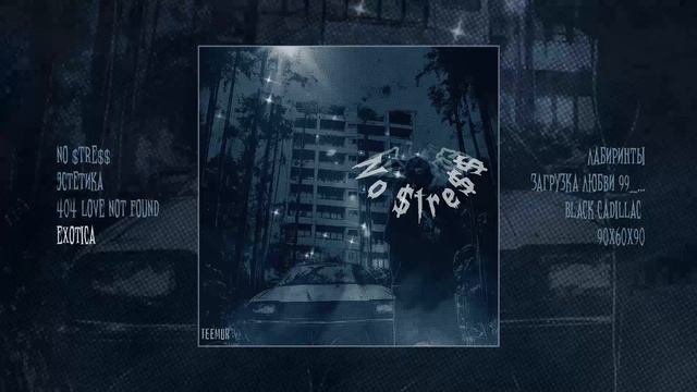 TeeMur - No $tre$$ (Официальная премьера альбома)