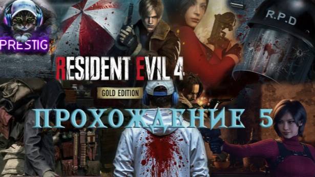 RESIDENT EVIL 4 REMAKE ПРОХОЖДЕНИЕ# 5