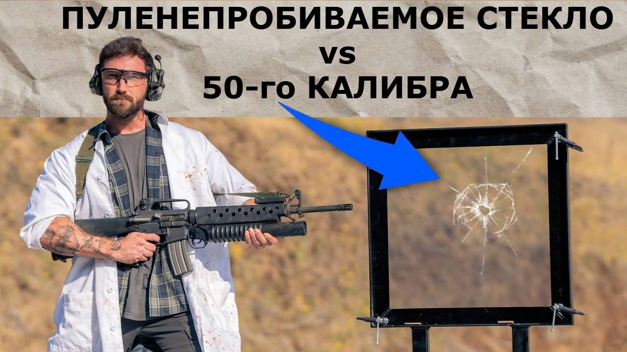 Пуленепробиваемое стекло против 50 калибра  Garand Thumb  русская озвучка.