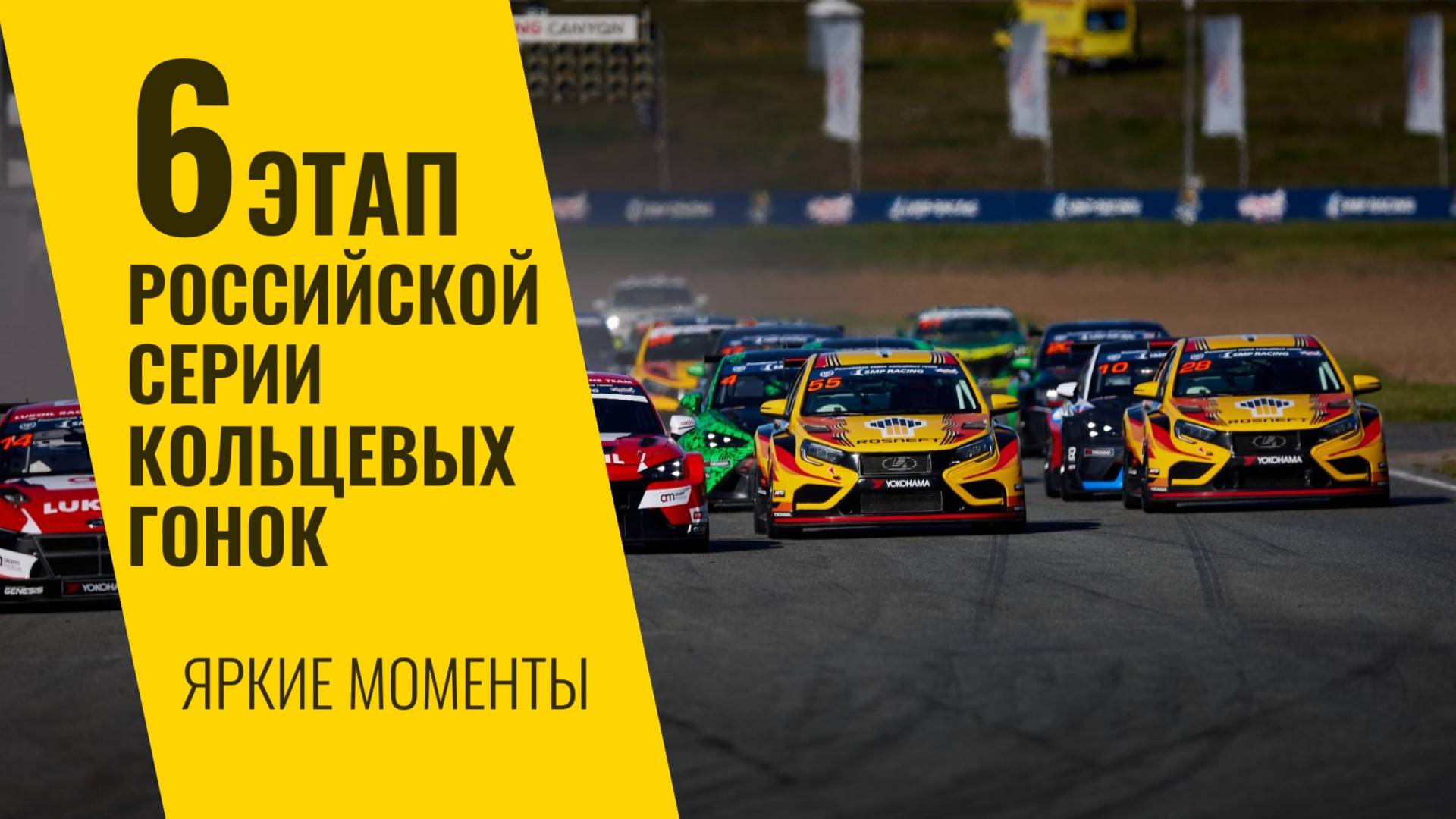 6 этап РСКГ 2025 на трассе "Казань Ринг". Яркие моменты от команды LADA Sport ROSNEFT