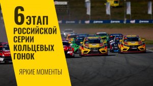 6 этап РСКГ 2025 на трассе "Казань Ринг". Яркие моменты от команды LADA Sport ROSNEFT