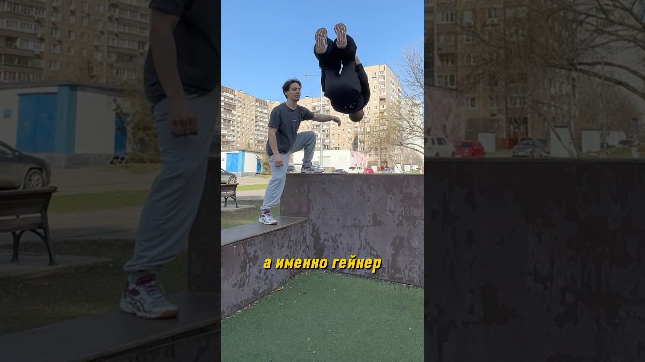 Комбо ученика с ГЕЙНЕРОМ #parkour #freerunning #tricks #extreme смотреть онлайн