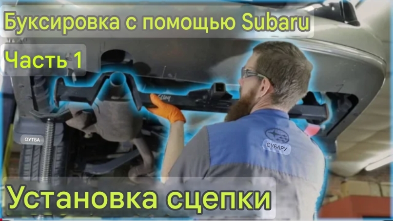 Буксировка автомобилем Subaru, Часть 1 - Установка сцепного устройства смотреть онлайн