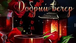 Добрый вечер. Музыкальная открытка пожелание.