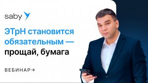 Обязательные электронные транспортные накладные (ЭТРН): когда введут и как перейти без потерь