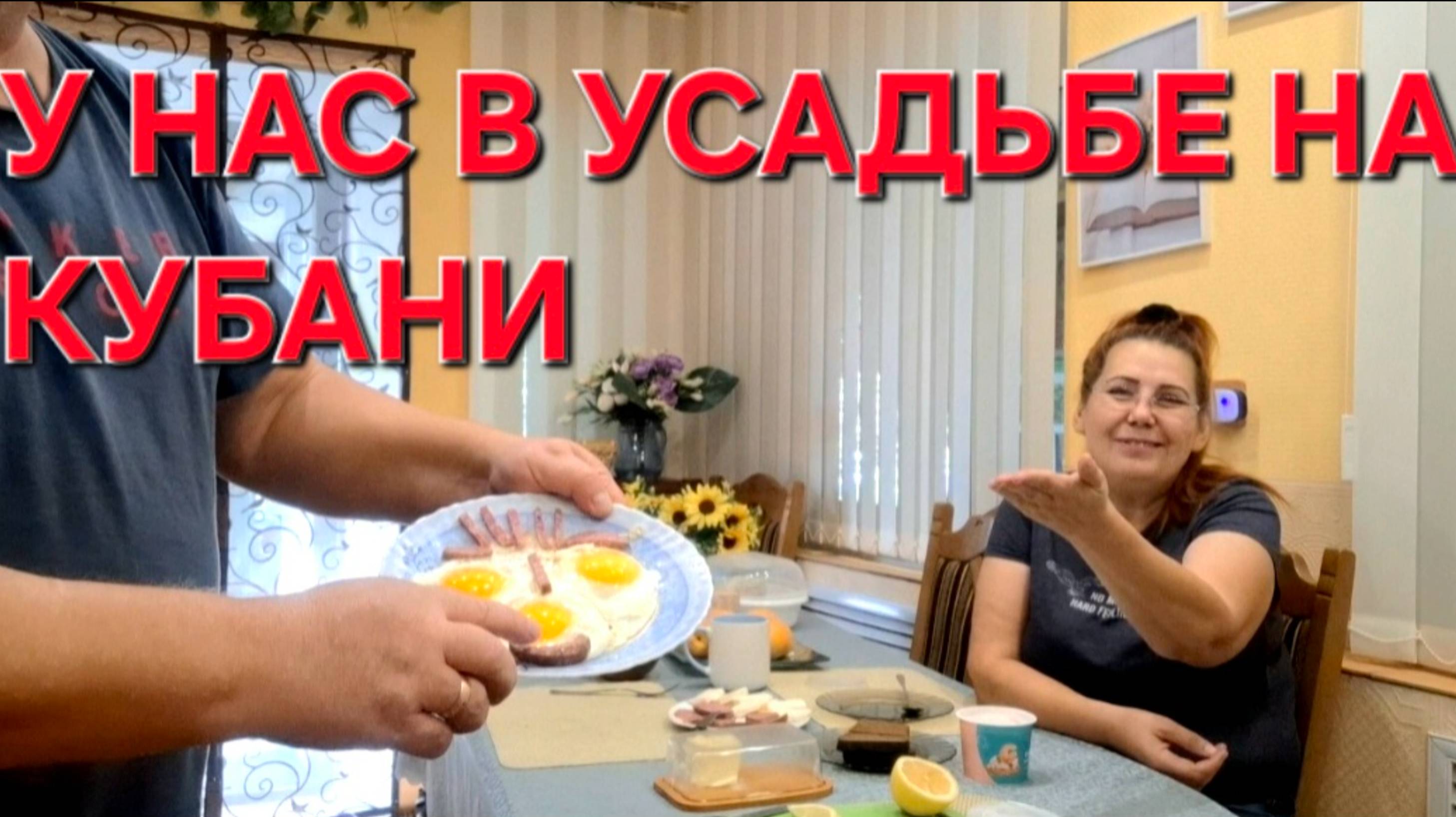 Усадьба на Кубани С лёгкой руки