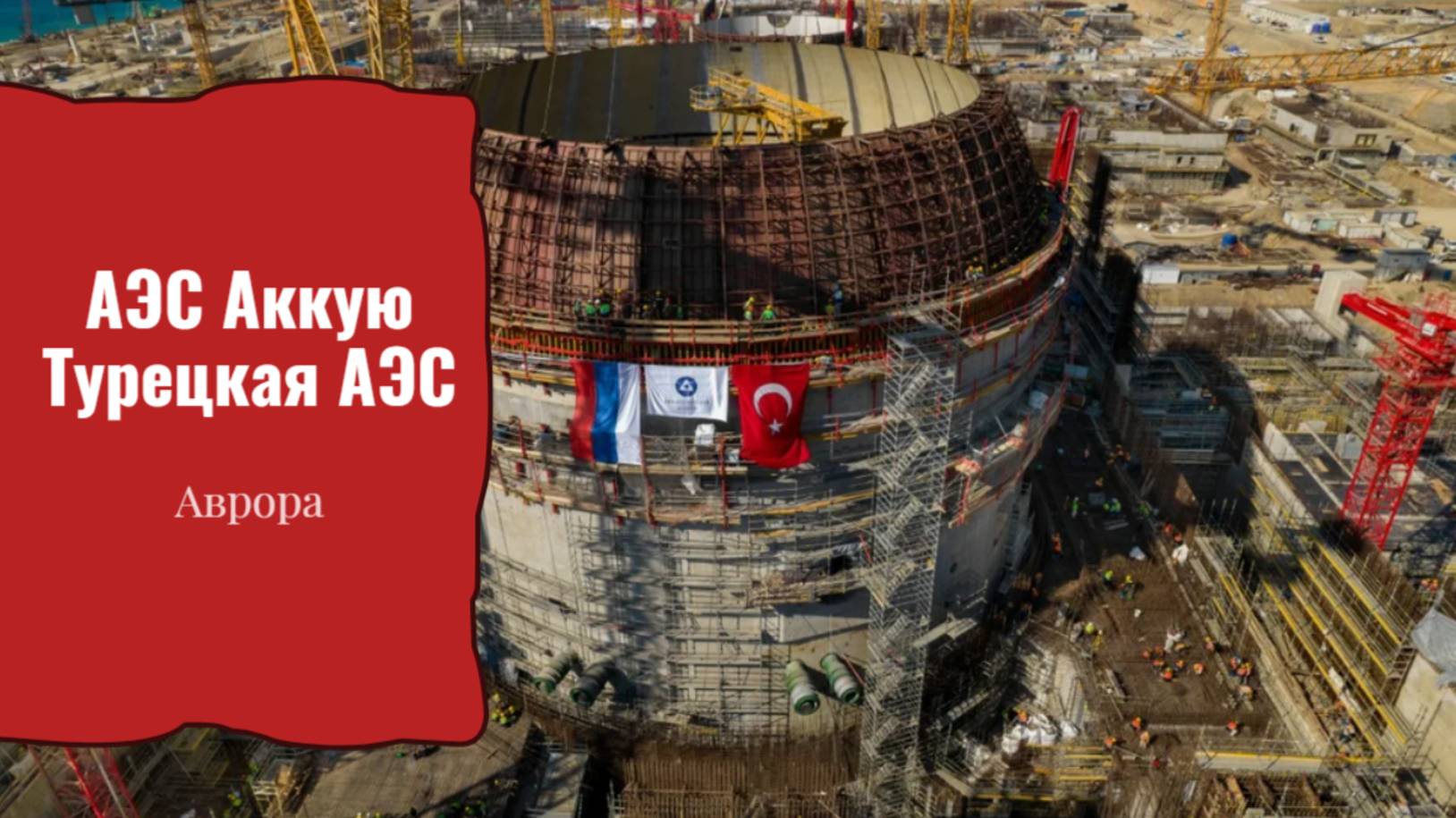 АЭС Аккую Турецкая АЭС 2026 смотреть онлайн