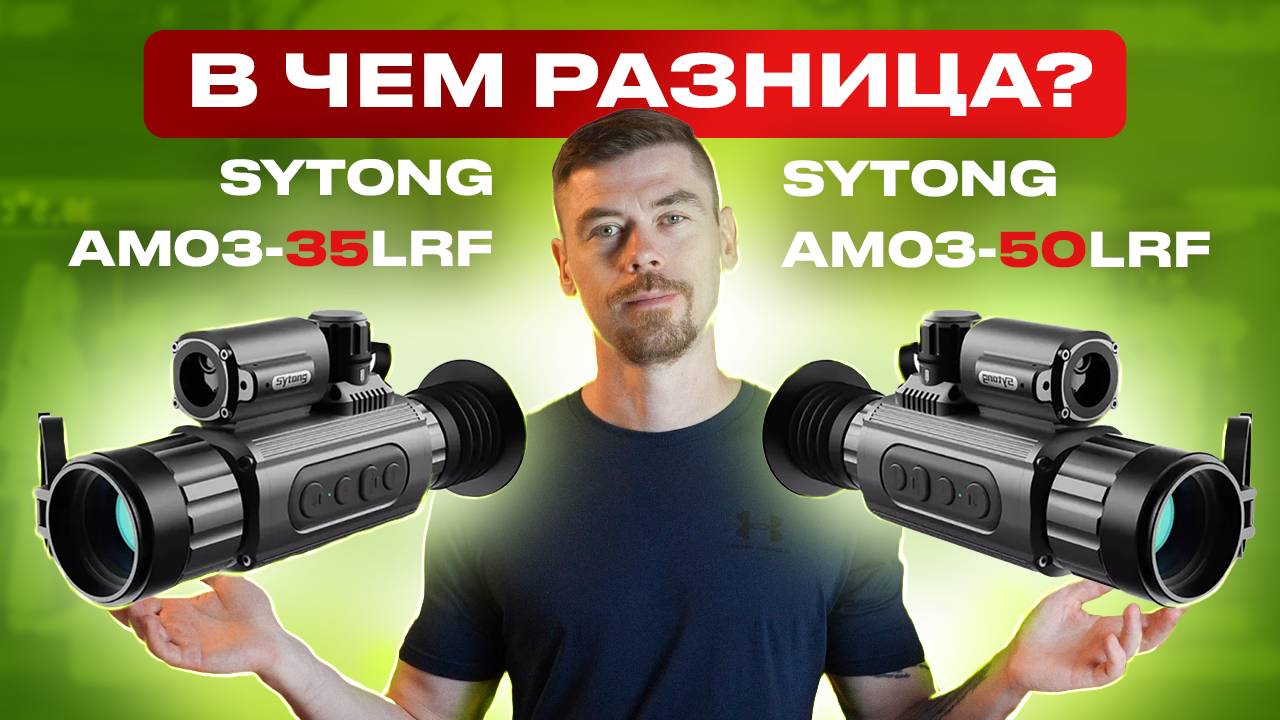 SYTONG AM03-35LRF и AM03-50LRF - какой тепловизор выбрать? смотреть онлайн