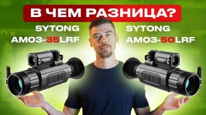 SYTONG AM03-35LRF и AM03-50LRF - какой тепловизор выбрать?