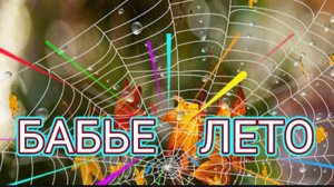 «БАБЬЕ ЛЕТО»  – ВАЛЕРИЙ СЁМИН