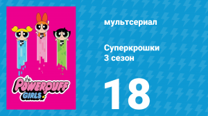 Суперкрошки 3 сезон 18 серия «Маленький мир. Часть 3» (мультсериал, 2018)