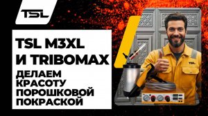 Делаем красоту порошковой покраской оборудованием TSL M3XL и TriboMax