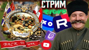 МНЕ ДИКО НРАВИТСЯ ЭТА ИГРА!💘СТРИМ ПО COSSACKS BACK TO WAR💎БЕСПЛАТНО РАЗДАЮ СКИНЫ КС,КЛЮЧИ НА ИГРЫ