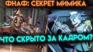 КАКАЯ ТАЙНА СКРЫВАЕТСЯ ЗА КАДРОМ ВО ФНАФ СЕКРЕТ МИМИКА ? ( Fnaf Secret Of The Mimic )
