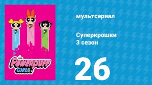 Суперкрошки 3 сезон 26 серия «Туман» (мультсериал, 2018)