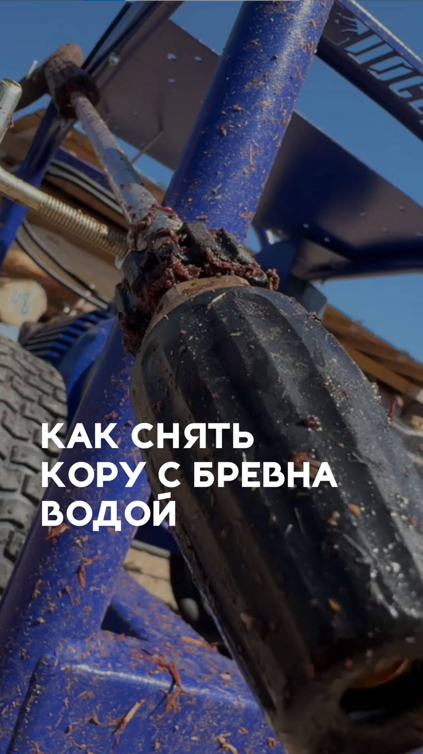 Как снять кору с бревна водой? Секреты гидроокорки #рубленныедома #срубыизбревна #ручнаярубка смотреть онлайн