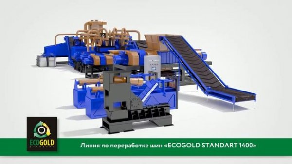 Линия по переработке шин ECOGOLD 1400
